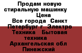 Продам новую стиральную машинку Bosch wlk2424aoe › Цена ­ 28 500 - Все города, Санкт-Петербург г. Электро-Техника » Бытовая техника   . Архангельская обл.,Пинежский 